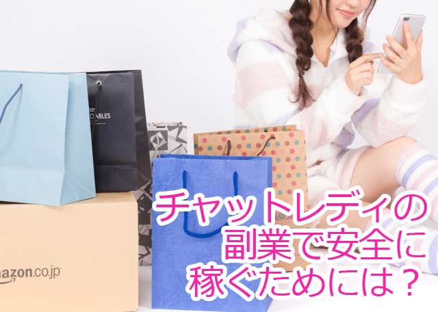 チャットレディの副業で安全に稼ぐには
