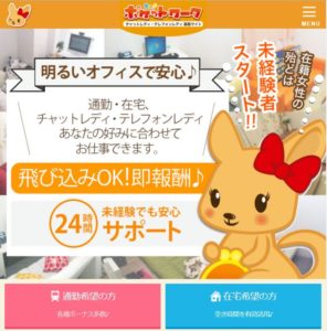 チャットレディはポケットワークがおすすめ