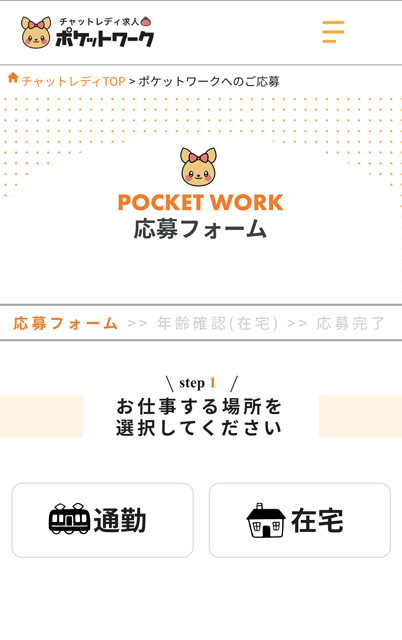 ポケットワーク応募フォームの通勤選択画面