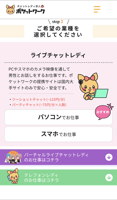 ポケットワーク在宅応募フォームのスマホ・PC選択