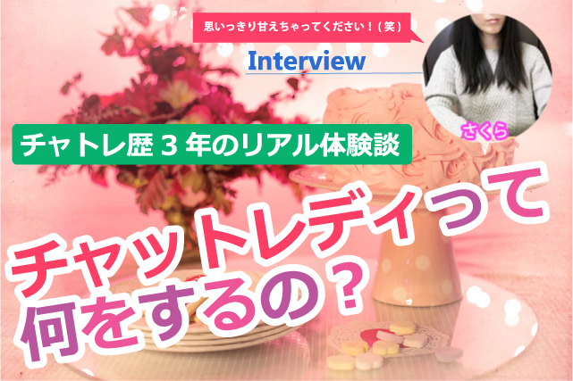 チャットレディの仕事内容と安全性を説明する記事のサムネイル