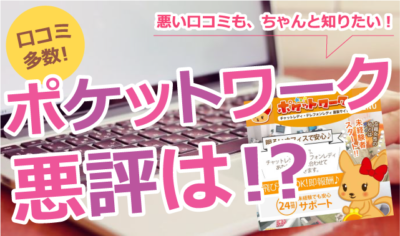 ポケットワークの悪評・不満口コミを検証した記事のサムネイル