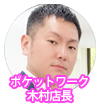 ポケットワーク仙台店長
