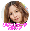 ポケットワーク仙台店スタッフ