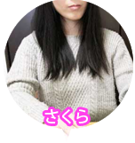 さくらさん（仮名）のアイコン