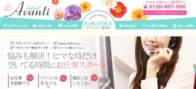 アヴァンティ福岡店のチャットレディ求人サイトのスクリーンショット