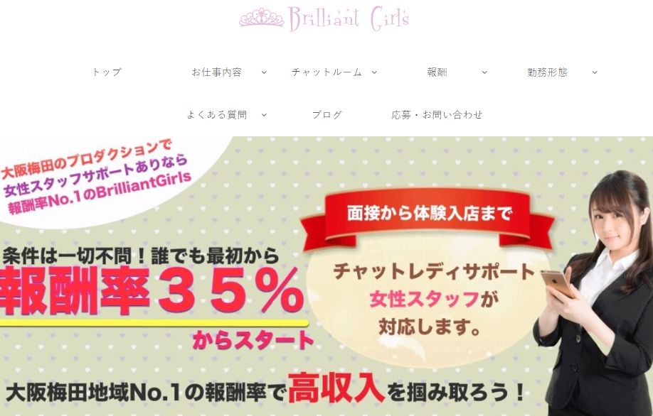 BrilliantGirlsのチャットレディ求人サイトのスクリーンショット