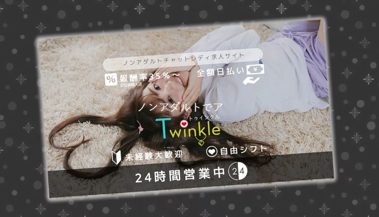 トゥインクル大阪のチャットレディ求人サイトのスクリーンショット