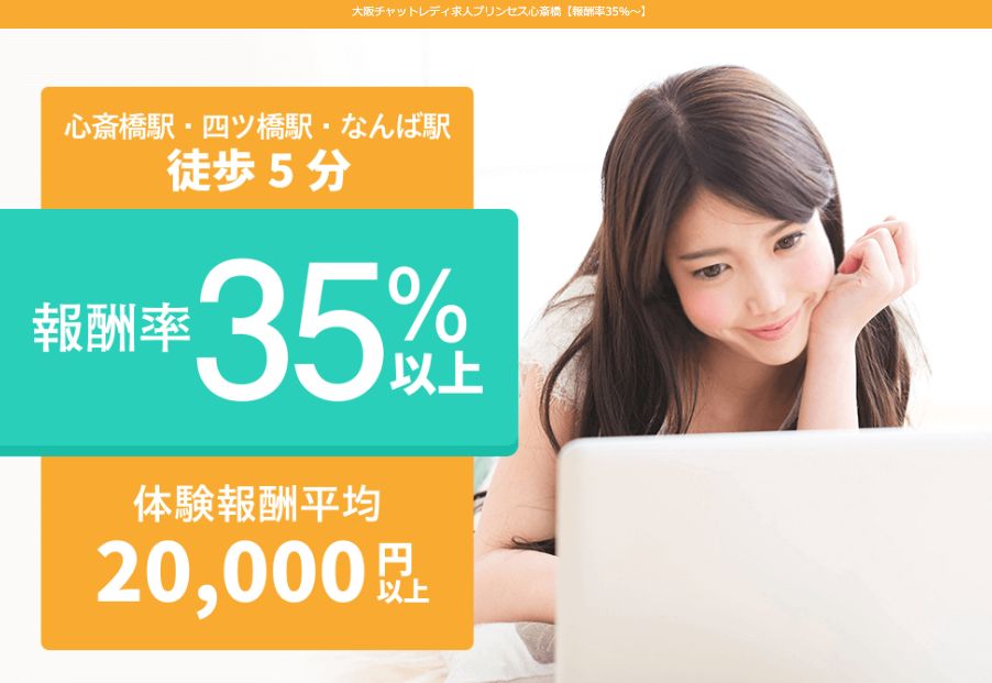 プリンセスなんばのチャットレディ求人サイトのスクリーンショット