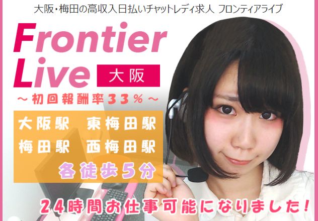 フロンティアライブ梅田駅前店のチャットレディ求人サイトのスクリーンショット