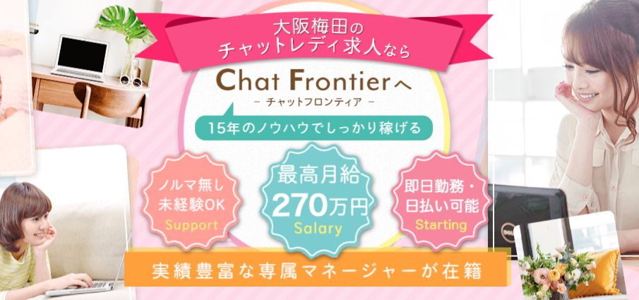 チャットフロンティア大阪梅田店のチャットレディ求人サイトのスクリーンショット