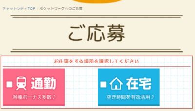 ポケットワーク通勤選択画面