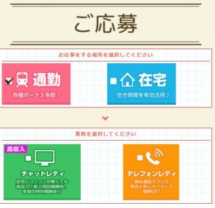 ポケットワークのチャットレディ・テレフォンレディ選択画面