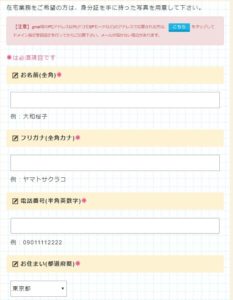 ポケットワーク個人情報入力フォーム