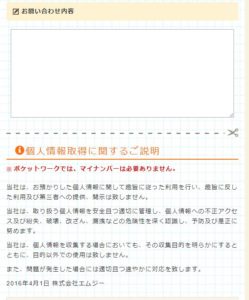 ポケットワーク応募フォームのお問い合わせ内容欄