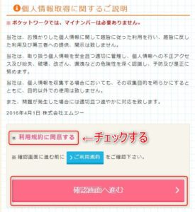 ポケットワーク応募フォームの利用規約同意チェック