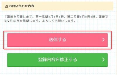 ポケットワーク応募フォームの送信確認画面