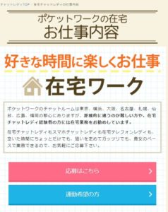 ポケットワーク在宅の応募はこちらボタン