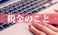 チャットレディの税金対策カテゴリーのアイコン画像