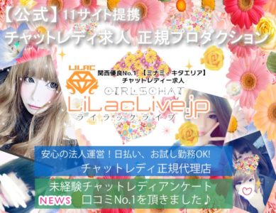 ライラックライブ大阪のチャットレディ求人サイトのスクリーンショット