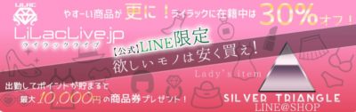 ライラックライブが提携するシルバートライアングルのレディース商品30%割引サービスの案内