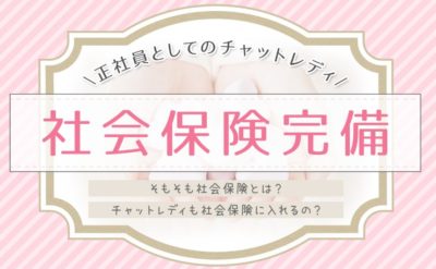 ライバーサポートグループ名古屋の社会保険制度