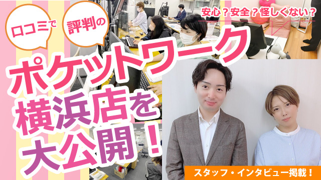 ポケットワーク横浜店の店内取材写真