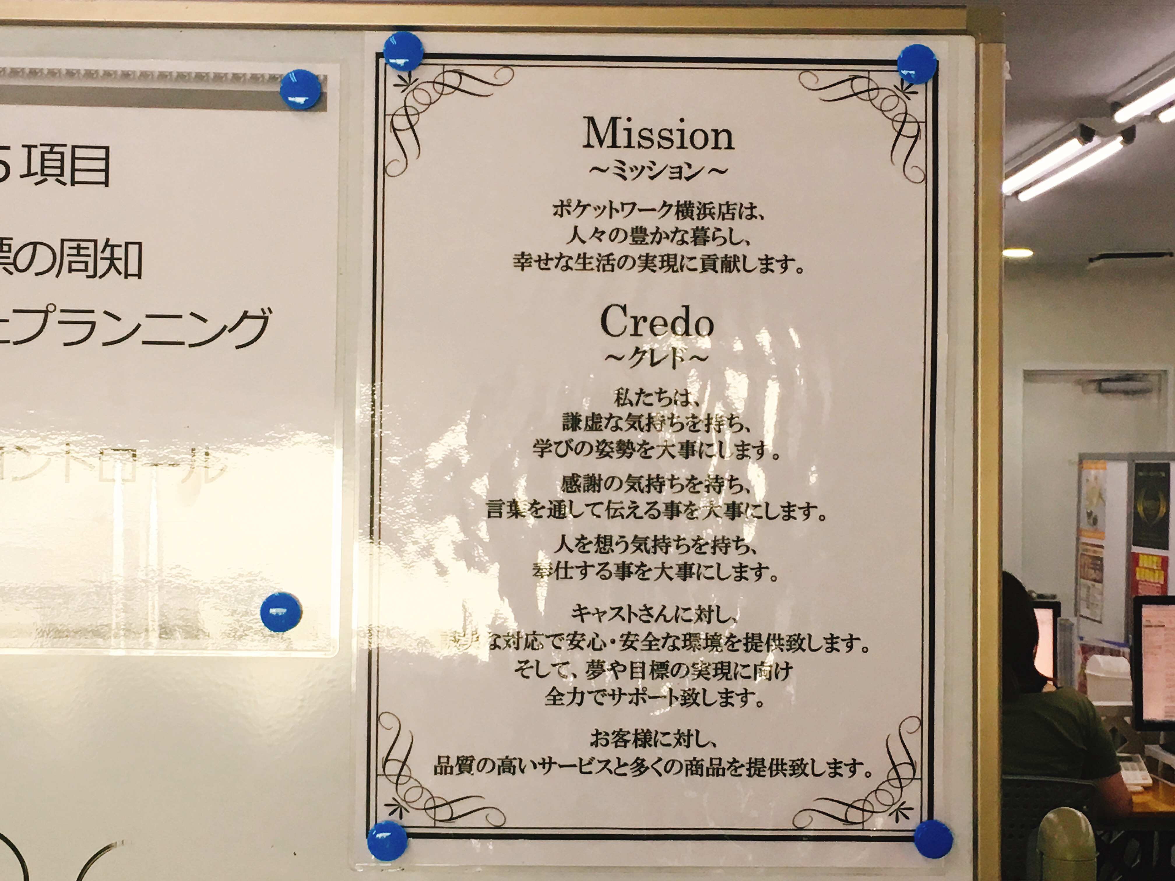 ポケットワーク横浜店の事務所に掲示されているお店の方針。豊かな暮らし・幸せな生活を応援するという理念