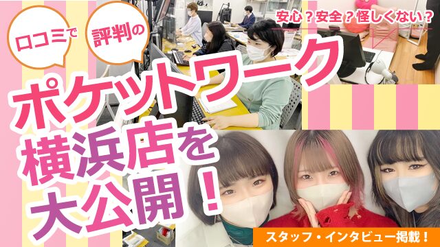 ポケットワーク横浜店の店内取材写真