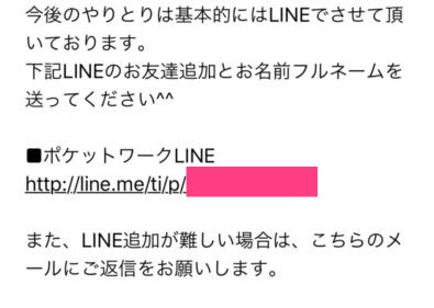 ポケットワーク応募後に届くLINE登録案内メールのスクリーンショット