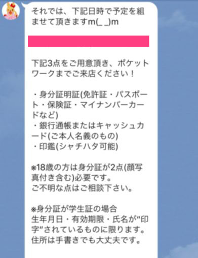 ポケットワーク広島店体験入店に必要な持ち物の案内LINEメッセージのスクリーンショット