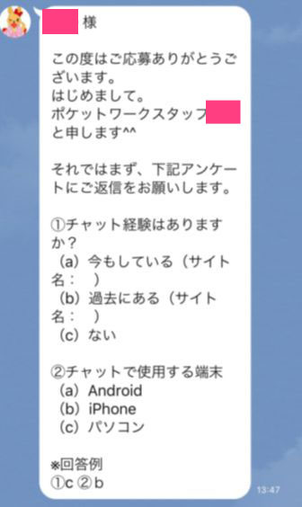 ポケットワーク広島店LINEで在宅チャットレディ向けアンケートが届いたスクリーンショット
