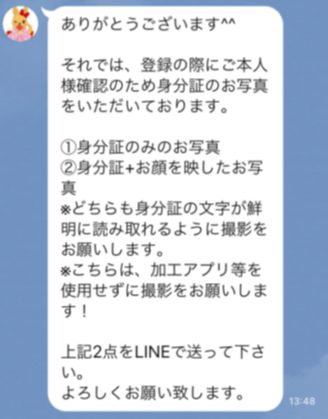 ポケットワーク広島店LINEで身分証確認を求めるメッセージのスクリーンショット