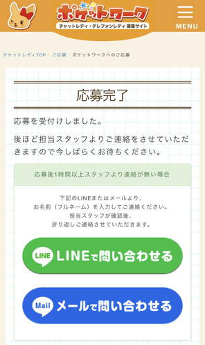ポケットワーク応募完了画面