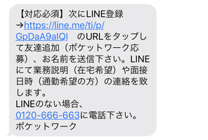 ポケットワークからのLINE登録案内メール