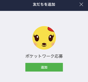 ポケットワークLINE登録QRコード画面
