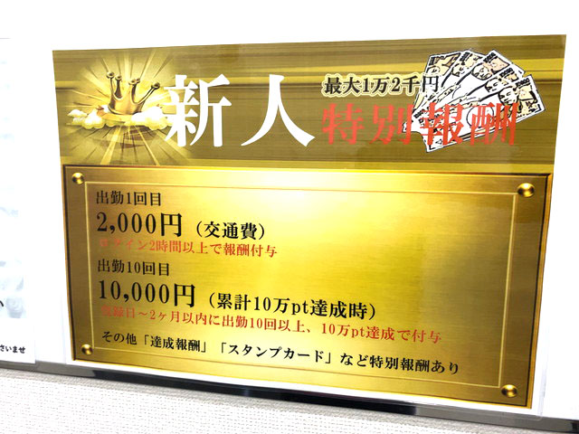 ポケットワーク名古屋の初回ボーナスと出勤10回ボーナスの説明