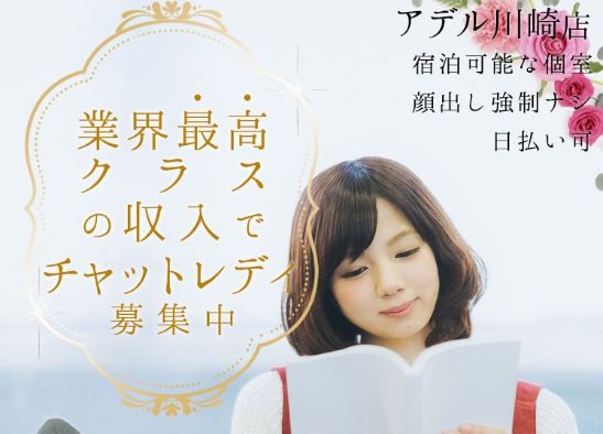 チャットハウスアデル川崎店のバナー画像