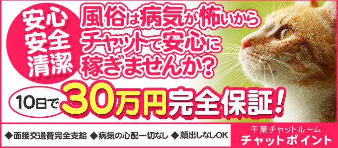 千葉チャットポイントのバナー画像