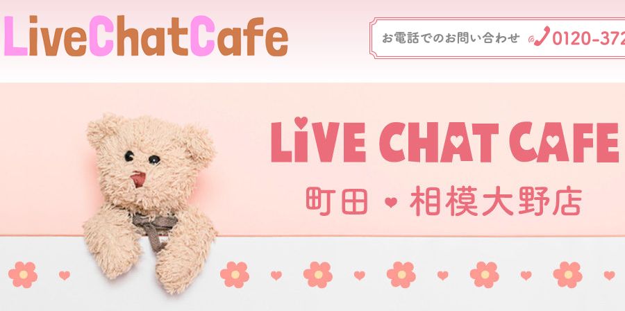 ライブチャットカフェ町田・相模大野店のバナー画像
