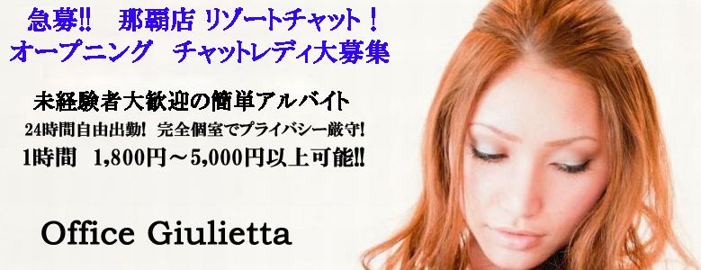オフィスジュリエッタ那覇店のウェブサイトスクリーンショット