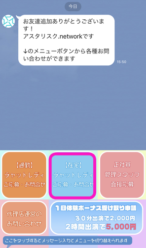 アスタリスクLINEの在宅チャットレディご応募ボタン