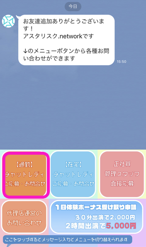 アスタリスクLINEの通勤チャットレディご応募ボタン