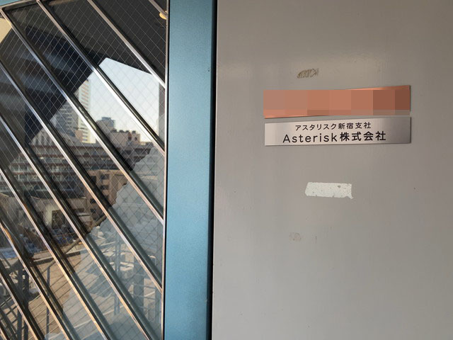 アスタリスク新宿店への最終道案内（指定コンビニからフリーダイヤルで連絡）