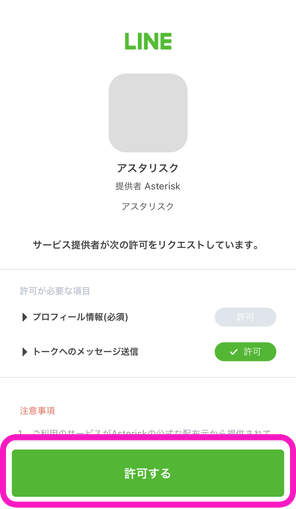 アスタリスクのLINE許可ボタン画面