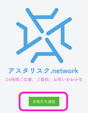 アスタリスクのLINE友達追加画面