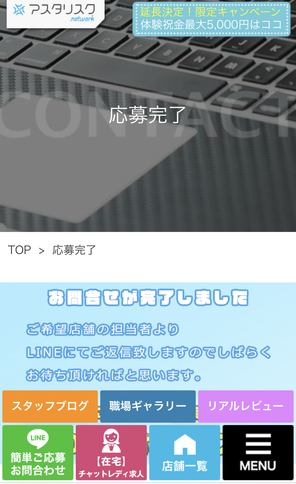 アスタリスクの応募完了画面
