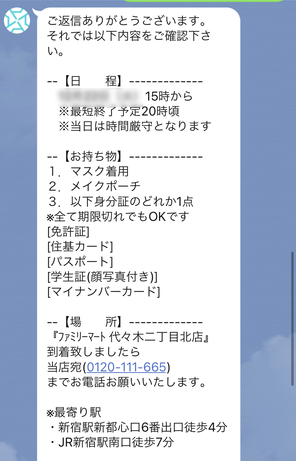 アスタリスクLINEの面接日時詳細確認画面