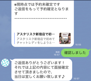 アスタリスクLINEの確認しました返信画面