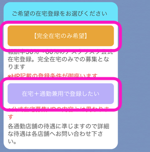 アスタリスク在宅の完全在宅か在宅＋通勤兼用か選択画面
